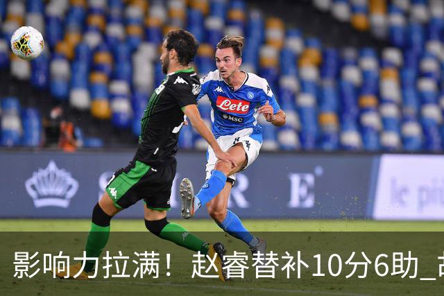 影响力拉满！赵睿替补10分6助 胡明轩15+5+4独扛球队